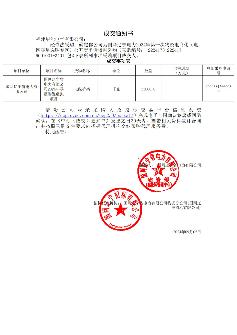 國(guó)網(wǎng)遼寧電力2024年第一次物資電商化（電網(wǎng)零星選購(gòu)專區(qū)）公開競(jìng)爭(zhēng)性談判采購(gòu).jpg