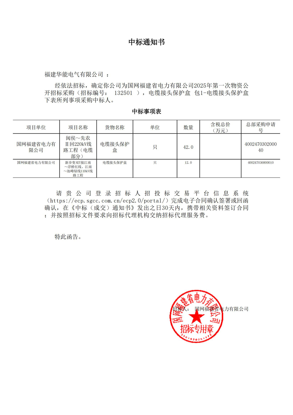 國網福建省電力有限公司2025年第一次物資公開招標采購.jpg